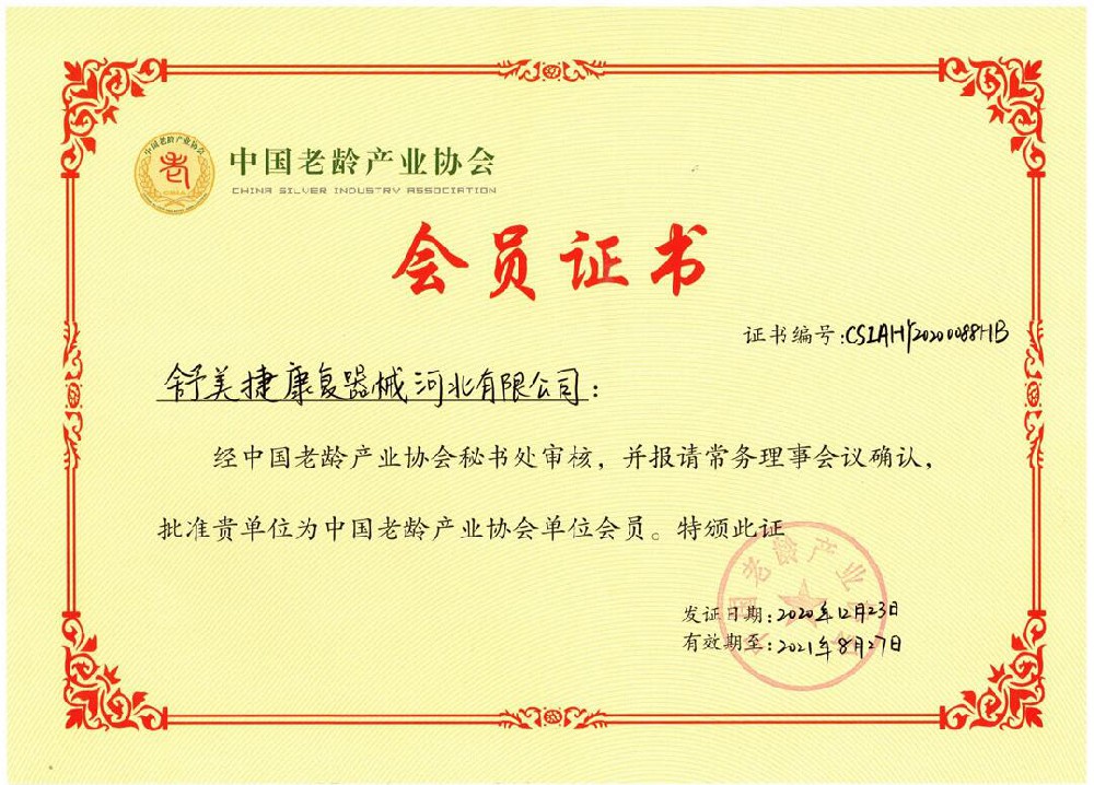 中国老龄产业协会会员证书